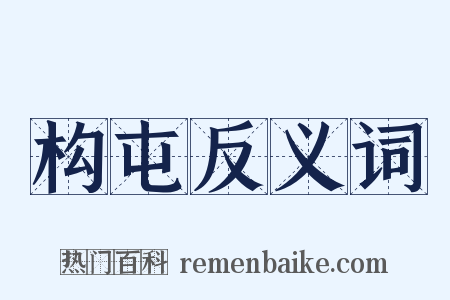 构屯反义词是什么意思的图片